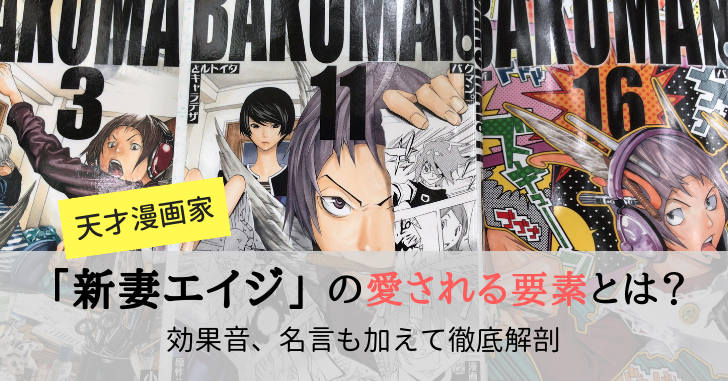 天才漫画家 新妻エイジ の愛される要素とは 効果音 名言も加えて徹底解剖 マンガフル