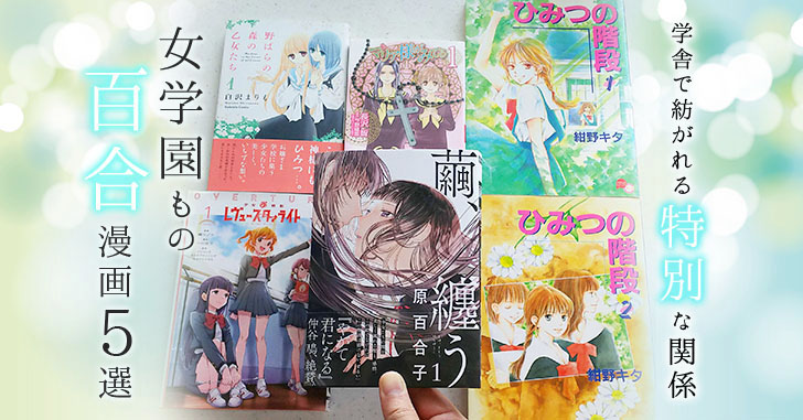 百合漫画で女学園ものおすすめ５選 伝統ある学舎で紡がれる特別な関係を描いた作品を紹介 マンガフル