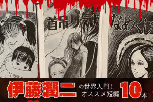 漫画家 伊藤潤二 の世界に入門するならこの１０本 全作品を読破したライターがオススメ短編を厳選紹介 マンガフル