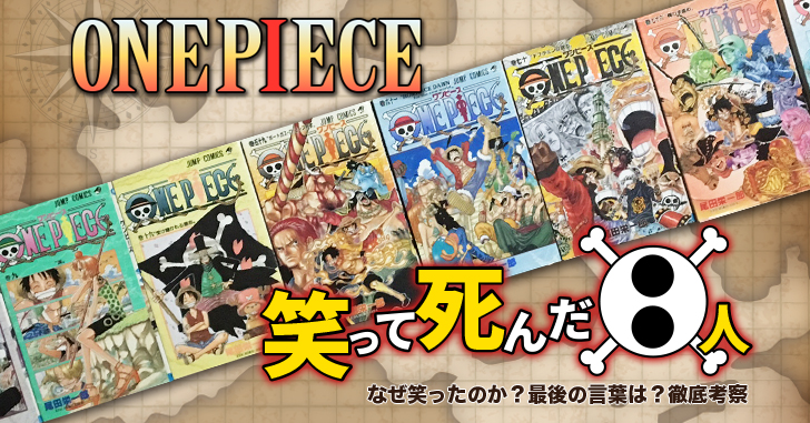 漫画 One Piece の笑って死んだ８人に注目 なぜ笑って死ねたのか を考察してみた マンガフル