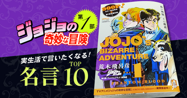 ジョジョ 第一部の名言１０選 今も使用される鉄板中の鉄板な名セリフを日常生活での使用例とともにご紹介 マンガフル