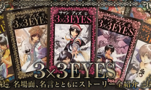 3 3eyes サザンアイズ ストーリー紹介 名場面 名言とともに一話から最終話までまとめてみた マンガフル