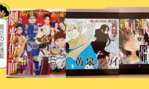 最近の新連載ショートレビュー 21年12月 22年２月新連載17本まとめ ドキドキ新連載 バキバキ新連載などエモーション別にご紹介します マンガフル