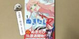 【今週の一冊】『ぬきたしＲ』あのイカれた作品コミカライズ第二弾、度会ひなみルートで発進！