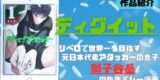【今週の一冊】『ディグイット』感想。元日本代表エースの息子がリベロで世界一を目指す、熱くぶち上がるバレー漫画