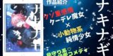 【今週の１冊】『ナキナギ』１巻感想。クソ重感情クーデレ魔女×純情少女の見守り系純愛コメディ？