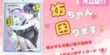 【今週の一冊】『坊ちゃん、困ります！』感想。可愛い男子高校生×イケメン美女ボディガードのラブコメ